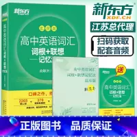 乱序版+默写本 [正版] 新东方 高中英语词汇词根+联想记忆法 乱序版 默写本 俞敏洪 新高考大纲词汇 高一高二高三