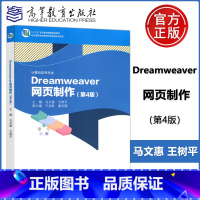 [正版] Dreamweaver 网页制作 第4版 第四版 马文惠 王树平 计算机应用专业