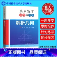 高中数学母题与衍生:解析几何 [正版]中科大 高中数学母题与衍生解析几何 彭林石拥军张敏高一二三数学几何专题训练高中