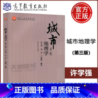 城市地理学 第三版 [正版]城市地理学 第三版第3版 许学强 周一星 宁越敏 21世纪课程教程 土地管理等相关专业