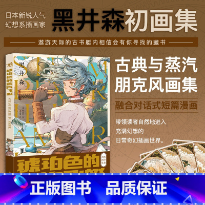 [正版] 中青 琥珀色的蒸汽飞艇 日本幻想系插画家黑井森初画集 古典与蒸汽朋克复古风少女艺术画集短篇漫画教程临摹画