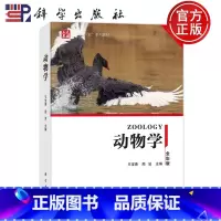 动物学 [正版] 平装胶订 动物学 王宝青周波 全彩版 科学出版社 9787030760401