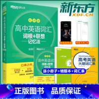 [姊妹篇]高考英语语法+单词 高中通用 [正版]备考2025乱序版高中英语词汇 词根+联想记忆法 俞敏洪高考词汇单词书语