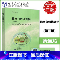 [正版] 综合自然地理学 第三版第3版 蔡运龙 地理生态环境学 人类活动与自然地理环境 土地资源管理学 高等教育出