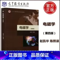 电磁学 第四版 [正版]北京大学 电磁学 第四版第4版 赵凯华 陈熙谋 高等教育出版社 赵凯华电磁学第四版第4版电磁
