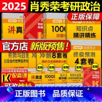 2025肖秀荣全家桶[先发] [正版]店送时间轴2025肖秀荣考研政治精讲精练+肖秀荣1000题肖秀容25考研101