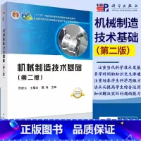 [正版] 机械制造技术基础(第二版) 贾振元 王福吉 董海 科学出版社