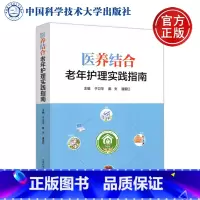 [正版] 中科大 医养结合老年护理实践指南 于卫华 戴夫 潘爱红 医疗卫生管理运营模式住院医疗养老托护 中国科学技