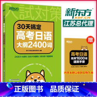 日语 全国通用 [正版] 30天搞定高考日语语法大纲2400词 高考日语 高中复习资料 语法专项训练资料 日语考试