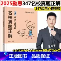 2025勤思347应用心理学专硕名校真题正解[] [正版]新版勤思2025考研347应用心理专硕名校真题正解 王