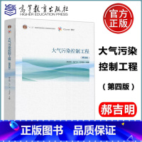 [正版] 大气污染控制工程 第4版 第四版 郝吉明 马广大 各项治理技术的基本原理