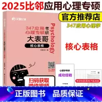 2025版347应用心理专硕大表哥 核心表格 [正版]2025心理学考研专硕 347应用心理专硕考研大表哥 核心表格