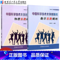 中国科学技术大学创新班真题解析 数学+物理 高中通用 [正版]YS哈工大 中国科学技术大学创新班数学真题解析 林群杰 哈