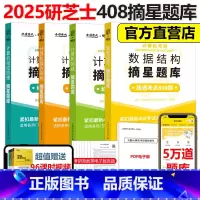 2025研芝士408摘星题库全套[] [正版]研芝士2025计算机考研摘星题库练透2000题 25数据结构网络组成原