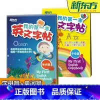 我的第一本英文字帖单词篇+字母篇[标准字体] [正版]少儿英语字帖 新东方 我的第一本英文字帖单词篇+字母篇 少儿小学生