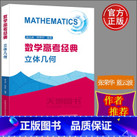 数学高考经典:立体几何 高中通用 [正版]中科大 数学高考经典立体几何 张荣华蓝云波 高考数学题型与技巧总复习专题突破历