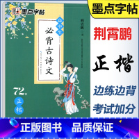 [正版] 字帖 高中生必背古诗文72篇 正楷荆霄鹏高一高二高三年级语文古诗词临摹描写硬笔钢笔正楷书法练字帖