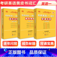 2026英一逐年闪背+减负宝典+背诵宝典[快速背词] [正版]新书特惠2026张剑黄皮书考研英语词汇学霸狂背26背诵宝典