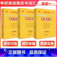 2026英一逐年闪背+减负宝典+背诵宝典[快速背词] [正版]新书特惠2026张剑黄皮书考研英语词汇学霸狂背26背诵宝典