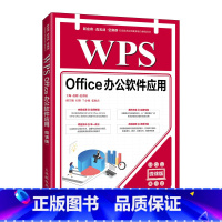 单本全册 [正版] WPS Office办公软件应用 微课版 赵刚 赵秀娟 新应用真实战全案例信息技术应用新形态立体化丛
