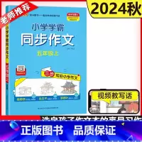 同步作文 五年级上 [正版]新版 绿卡2024秋小学学霸同步作文五年级上册 小学5年级同步作文人教版三步写好写作素材