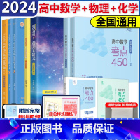 [巨划算*3本]2024数学450+黄夫人一轮复习+李政化学1000题 高中通用 [正版]备考2025高中数学考点450