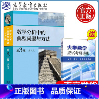 数学分析中的典型问题与方法 [正版]送手册数学分析中的典型问题与方法 第三版第3版 裴礼文 数学分析习题集微积分练习