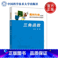 [正版] 中科大 数林外传系列 三角函数 单墫 跟大学名师学中学数学 中学生数学奥赛指导奥数培训 高中数学复习书