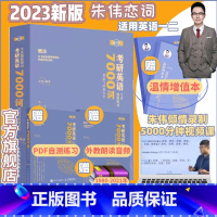 2023朱伟7000词[送配套视频] [正版]新版2026考研朱伟考研英语词汇真题5500词26恋词题源报刊7000词汇
