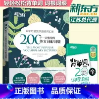 [正版] 200个一定要学的英文词根词缀+背单词 英语词根词缀 考研联想记忆 四六级英语词汇 英语专项训练 英语