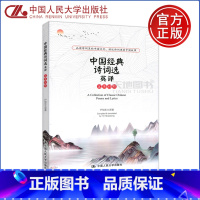 [正版] 人大版 中国经典诗词选英译 尹绍东译 中英文对照中国经典诗词 古诗词鉴赏赏析 诗经 诗词全集 中国人民大