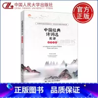 [正版] 人大版 中国经典诗词选英译 尹绍东译 中英文对照中国经典诗词 古诗词鉴赏赏析 诗经 诗词全集 中国人民大