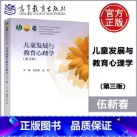 [正版] 儿童发展与教育心理学 第3版 第三版 伍新春 张军