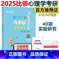2025比邻心理学40项实验研究 [正版]YS赵云龙2025心理学考研必考 40项实验研究 适用于312 347文都比邻