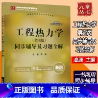 [正版] 九章丛书 工程热力学同步辅导及习题全解 第五版 第5版 高源 配套高教版工程热力学 沈维道 童钧耕