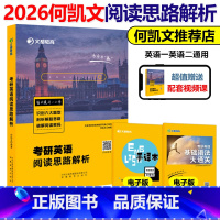 2026阅读思路解析[] [正版]何凯文2026考研英语阅读思路解析 26何凯文阅读理解真题解析英语历年真题阅读解析