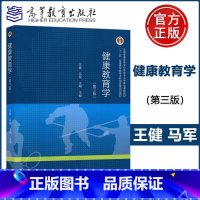 健康教育学第三版 [正版]YS 健康教育学 第三版 王健 马军 王翔 高等教育出版社