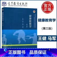 健康教育学第三版 [正版]YS 健康教育学 第三版 王健 马军 王翔 高等教育出版社