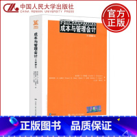 成本与管理会计 第15版 [正版] 人大 成本与管理会计 第15版第十五版 王立彦 查尔斯·T·亨格瑞 工商管理经典