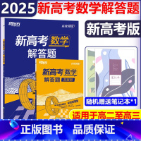 全国通用 数学 [正版] 2025新版高效训练新高考数学解答题高一二三一二轮总复习题型专项训练高中数学高效训练归纳解
