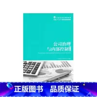 理科 [正版] 公司治理与内部控制 第2版第二版 -