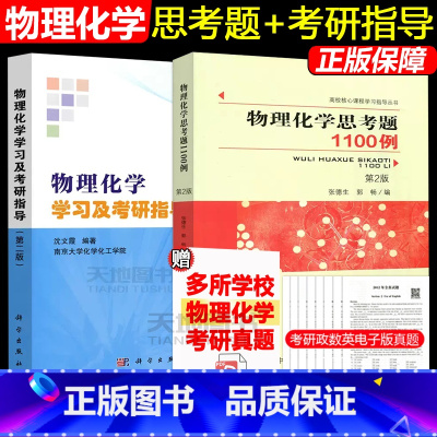 共两本]物理化学思考题1100例+物理化学学习及考研指导 [正版]物理化学学习及考研指导第二版沈文霞科学出版社+物理