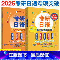[2本套]完形阅读篇+翻译写作篇 [正版]2025备考考研日语203 考研日语高分专项突破 完形阅读篇 翻译写作套装考研