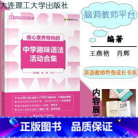 中学趣味语法活动合集 初中通用 [正版]核心素养导向的14种英语课型设计框架及课例解读 王燕艳 8种常规课型+6种创新