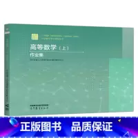 高等数学(上)作业集 [正版] 高等数学 上 作业集 哈尔滨理工大学理学院工科数学教学中心 大学数学学习辅导丛书 高