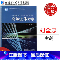 [正版]哈工大 高等流体力学(第2版)刘全忠 航天先进技术研究与应用系列 机电航天考研学生相关科研 哈尔滨工业大学出版