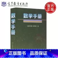 [正版]高教版 数学手册 高等教育出版社 编得好的数学工具书 经典版本 知识点覆盖全面 数学字典 数学词典
