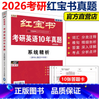 2025红宝书考研英语10年真题 [正版]新版 送答题卡2026红宝书考研英语10年真题归类分解+套题精练试卷版26考研