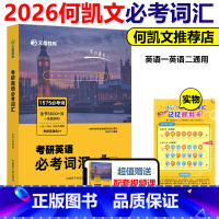 2026何凯文必考词汇 [正版]YS送规划卡何凯文2026考研英语必考词汇突破全书 1575考研词汇单词书 26英语一英