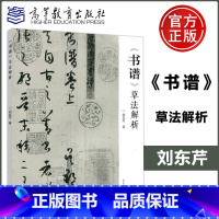 [正版] 《书谱》草法解析 刘东芹 高等教育出版社